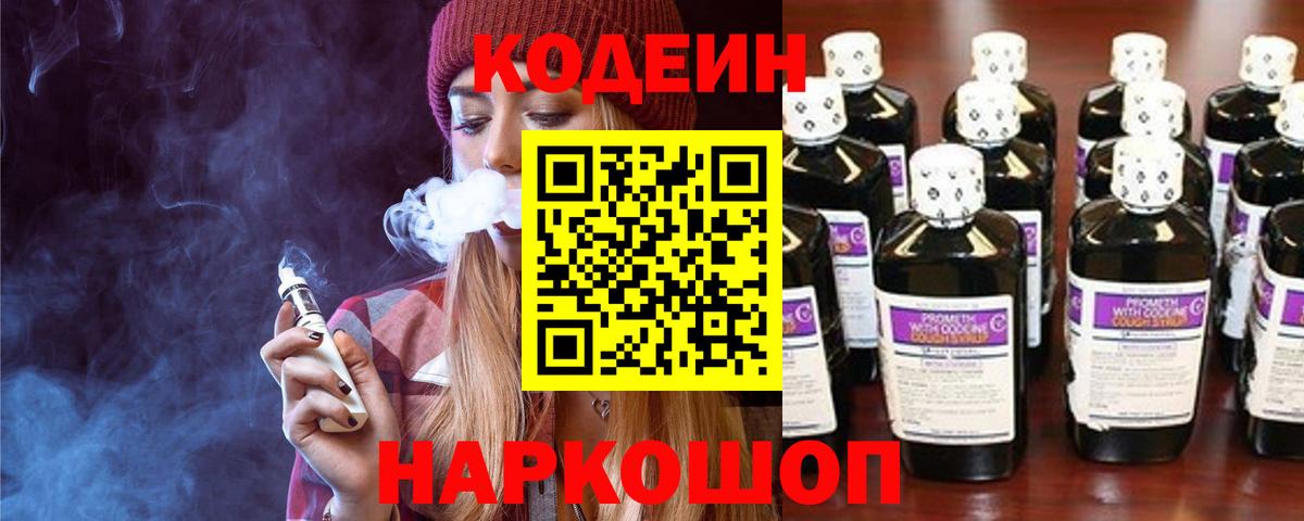 Codein напиток Lean (лин) Крымск